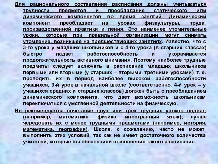 Для рационального составления расписания должны учитываться трудности предметов и преобладание