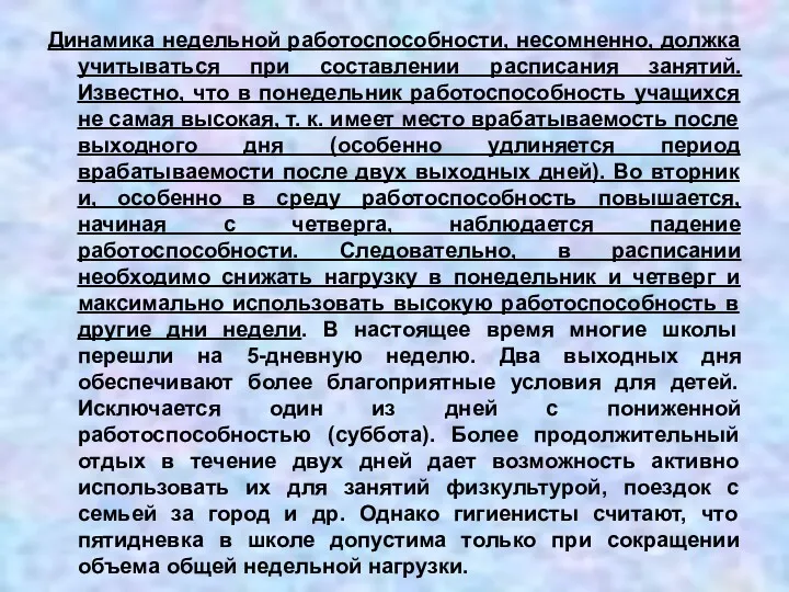 Динамика недельной работоспособности, несомненно, должка учитываться при составлении расписания занятий.