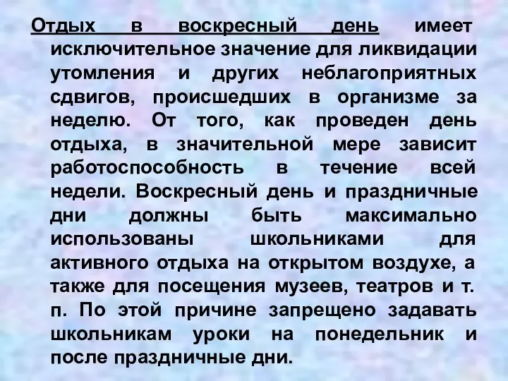 Отдых в воскресный день имеет исключительное значение для ликвидации утомления