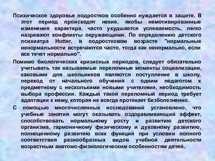 Психическое здоровье подростков особенно нуждается в защите. В этот период