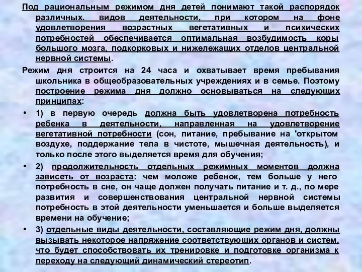 Под рациональным режимом дня детей понимают такой распорядок различных. видов