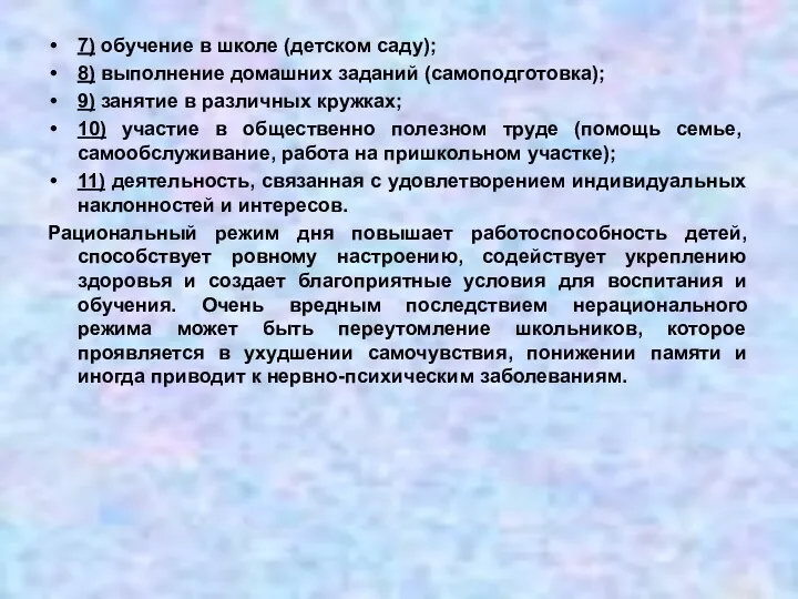 7) обучение в школе (детском саду); 8) выполнение домашних заданий