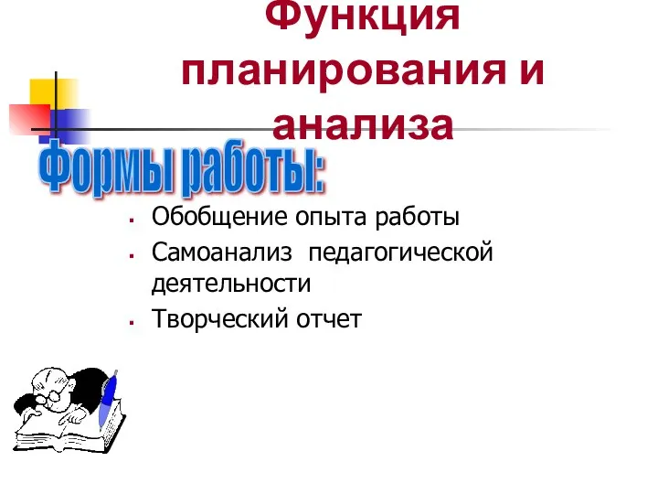 Функция планирования и анализа Обобщение опыта работы Самоанализ педагогической деятельности Творческий отчет Формы работы: