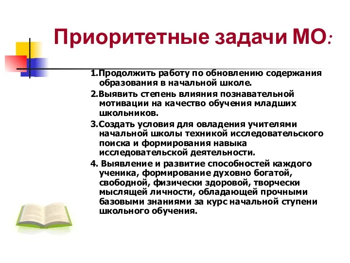 Приоритетные задачи МО: 1.Продолжить работу по обновлению содержания образования в