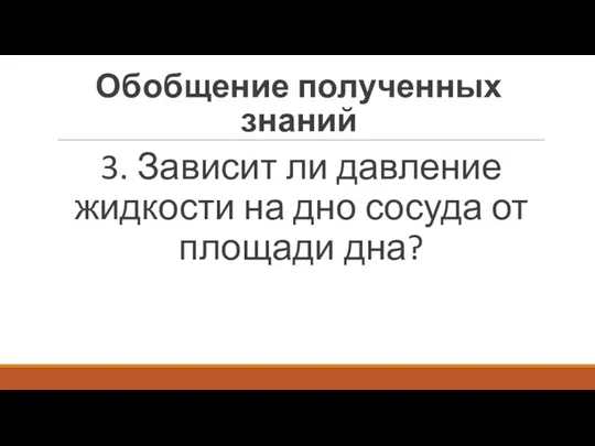 3. Зависит ли давление жидкости на дно сосуда от площади дна? Обобщение полученных знаний