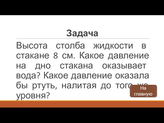 Высота столба жидкости в стакане 8 см. Какое давление на