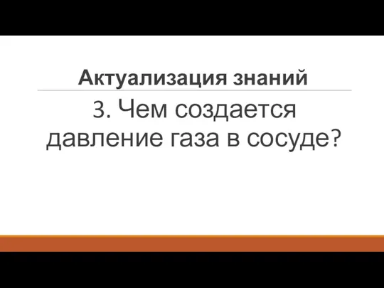 3. Чем создается давление газа в сосуде? Актуализация знаний