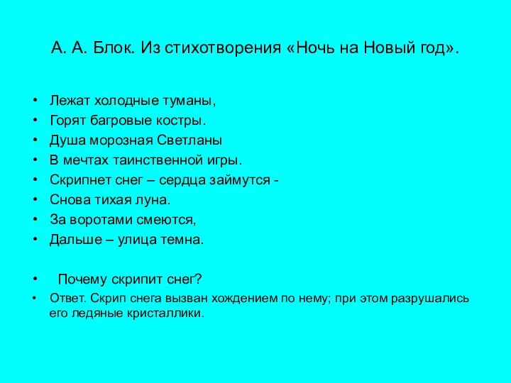 А. А. Блок. Из стихотворения «Ночь на Новый год». Лежат