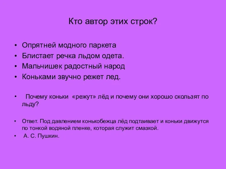 Кто автор этих строк? Опрятней модного паркета Блистает речка льдом