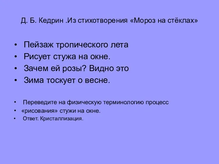 Д. Б. Кедрин .Из стихотворения «Мороз на стёклах» Пейзаж тропического