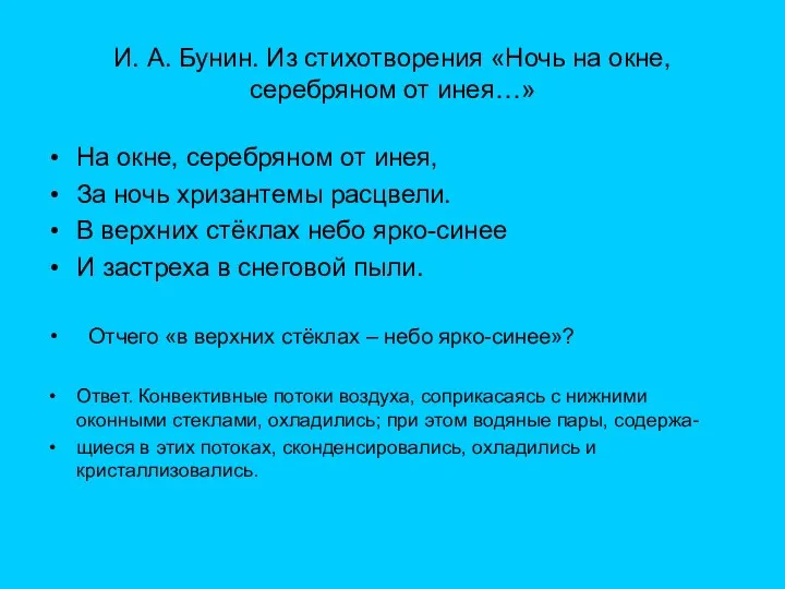 И. А. Бунин. Из стихотворения «Ночь на окне, серебряном от