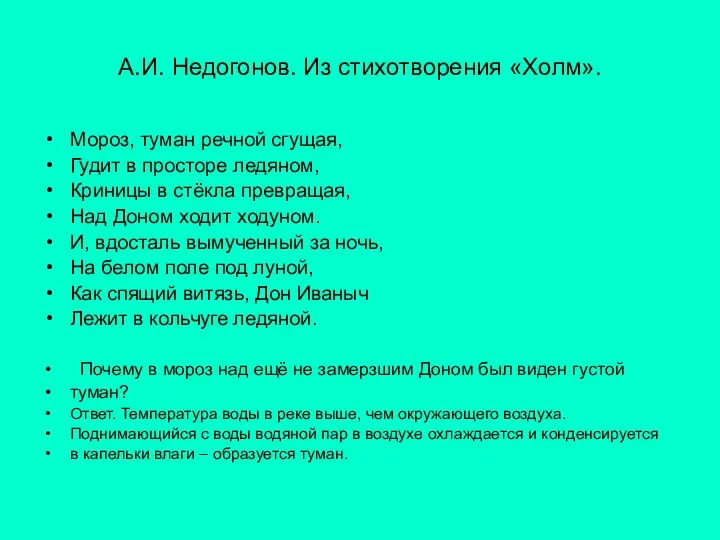 А.И. Недогонов. Из стихотворения «Холм». Мороз, туман речной сгущая, Гудит