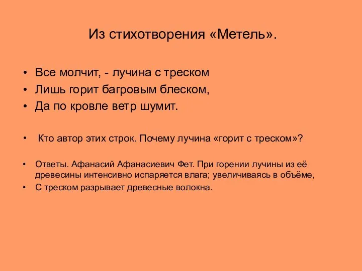 Из стихотворения «Метель». Все молчит, - лучина с треском Лишь