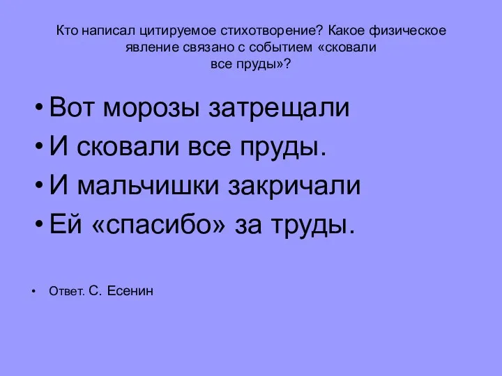 Кто написал цитируемое стихотворение? Какое физическое явление связано с событием