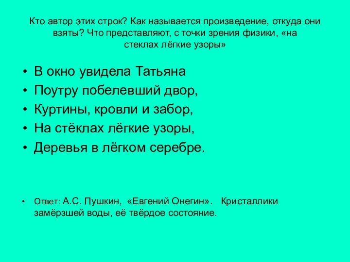 Кто автор этих строк? Как называется произведение, откуда они взяты?