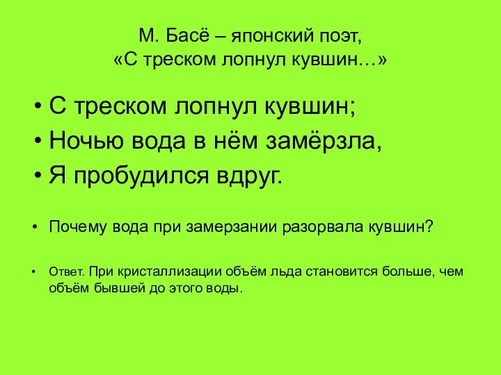 М. Басё – японский поэт, «С треском лопнул кувшин…» С