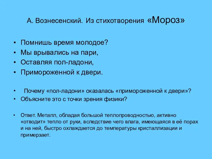 А. Вознесенский. Из стихотворения «Мороз» Помнишь время молодое? Мы врывались