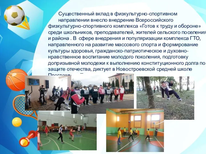 Существенный вклад в физкультурно-спортивном направлении внесло внедрение Всероссийского физкультурно-спортивного комплекса