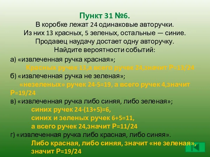 Пункт 31 №6. В коробке лежат 24 одинаковые авторучки. Из