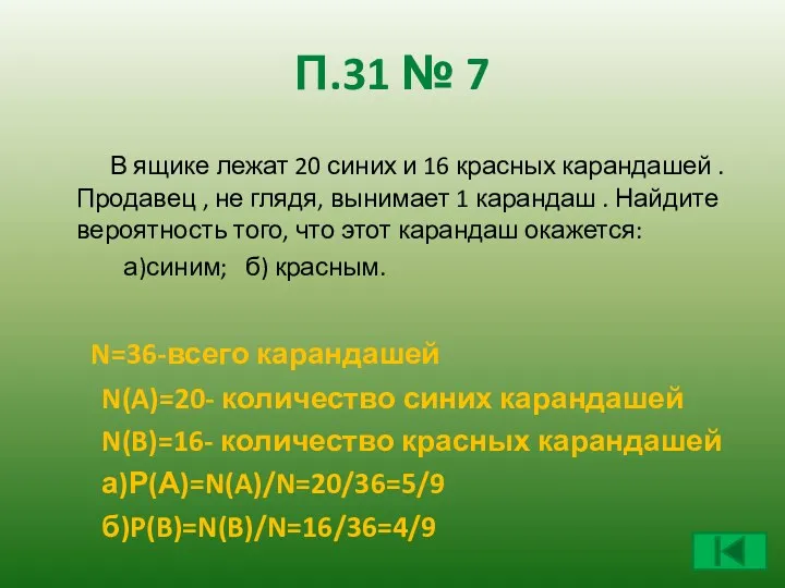 П.31 № 7 В ящике лежат 20 синих и 16