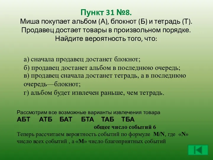 Пункт 31 №8. Миша покупает альбом (А), блокнот (Б) и