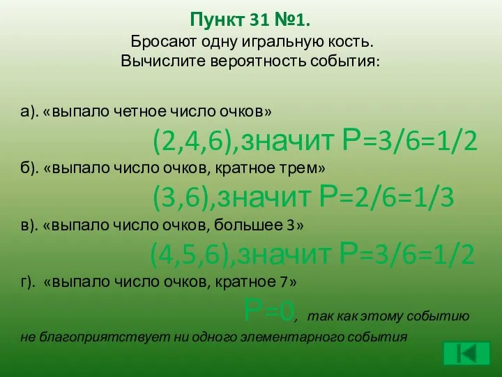 Пункт 31 №1. Бросают одну игральную кость. Вычислите вероятность события: