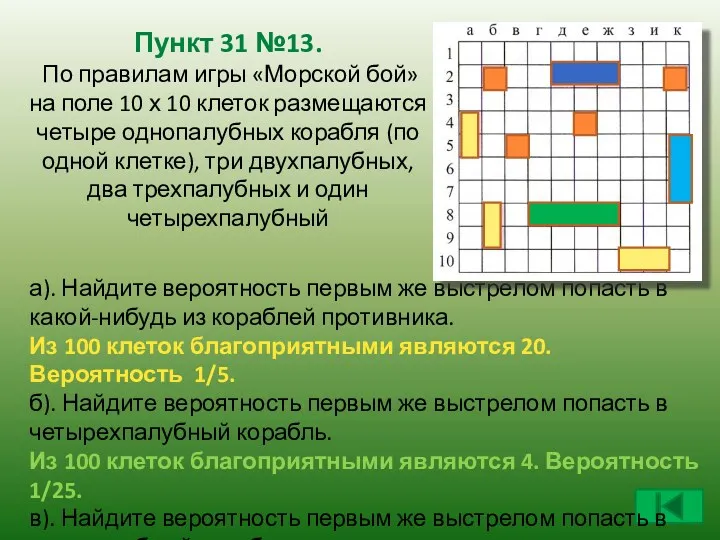 Пункт 31 №13. По правилам игры «Морской бой» на поле