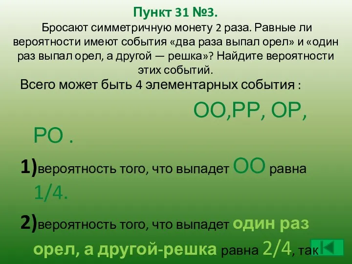 Пункт 31 №3. Бросают симметричную монету 2 раза. Равные ли