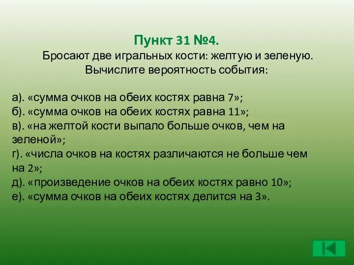 Пункт 31 №4. Бросают две игральных кости: желтую и зеленую.