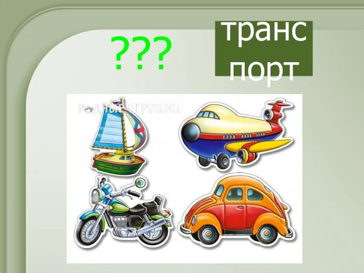 ??? транспорт