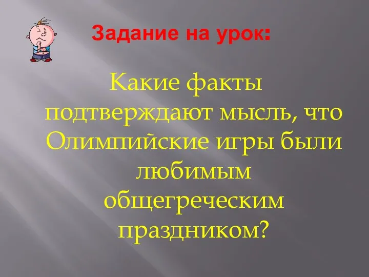 Задание на урок: Какие факты подтверждают мысль, что Олимпийские игры были любимым общегреческим праздником?