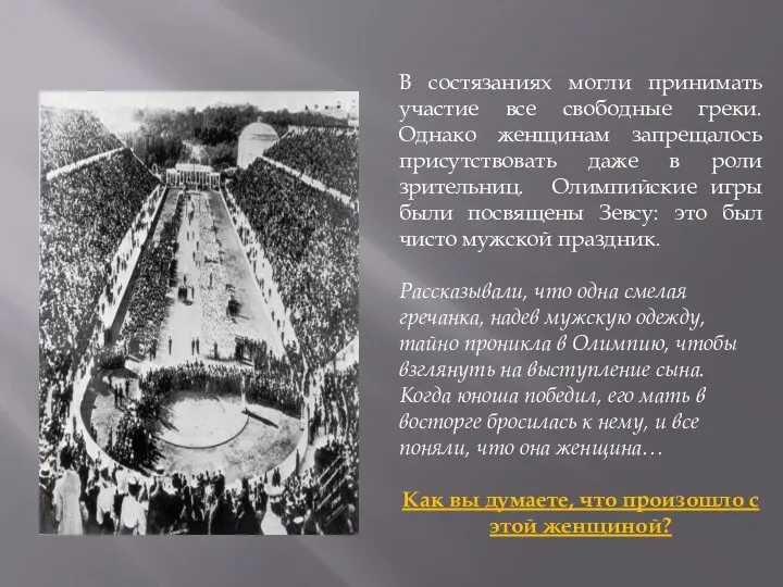 В состязаниях могли принимать участие все свободные греки. Однако женщинам