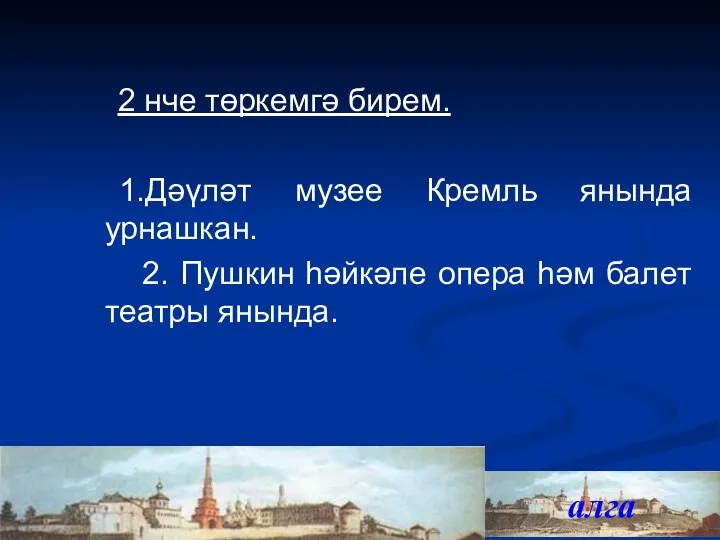 2 нче төркемгә бирем. 1.Дәүләт музее Кремль янында урнашкан. 2. Пушкин һәйкәле опера