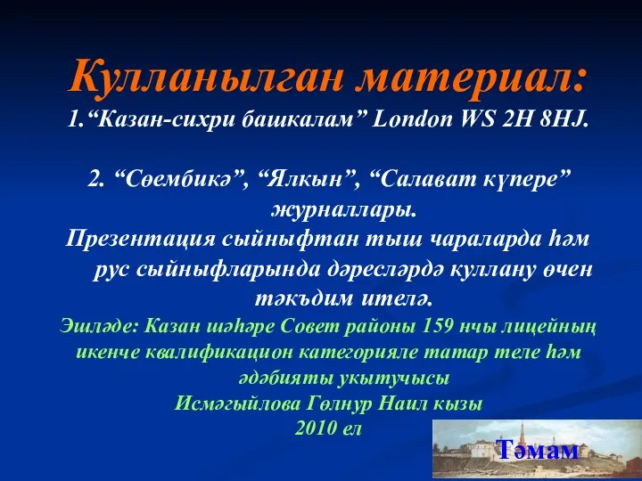 Кулланылган материал: 1.“Казан-сихри башкалам” London WS 2H 8HJ. 2. “Сөембикә”,