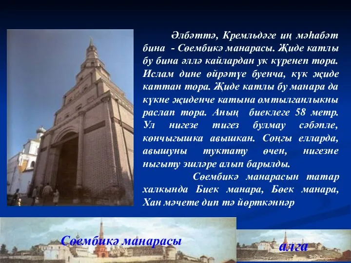 Сөембикә манарасы алга Әлбәттә, Кремльдәге иң мәһабәт бина - Сөембикә манарасы. Җиде катлы