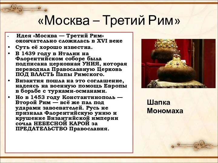 «Москва – Третий Рим» Идея «Москва — Третий Рим» окончательно