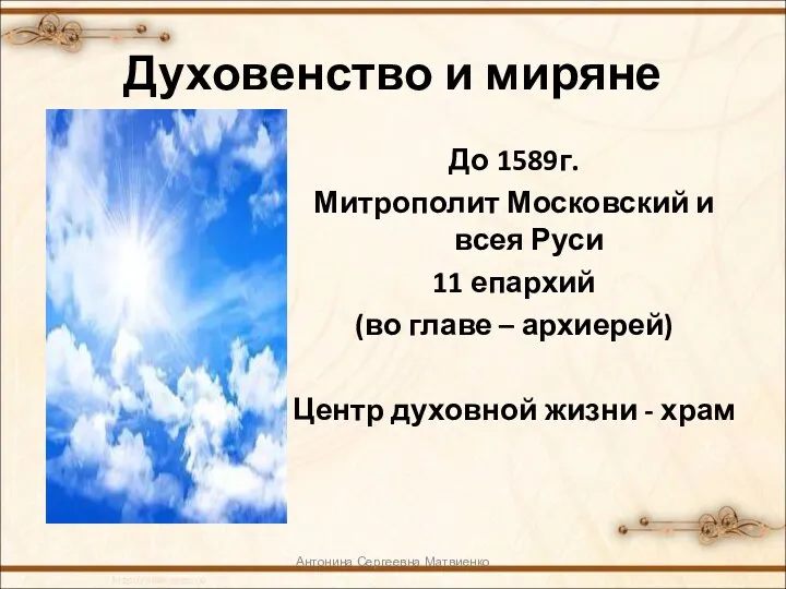 Духовенство и миряне До 1589г. Митрополит Московский и всея Руси