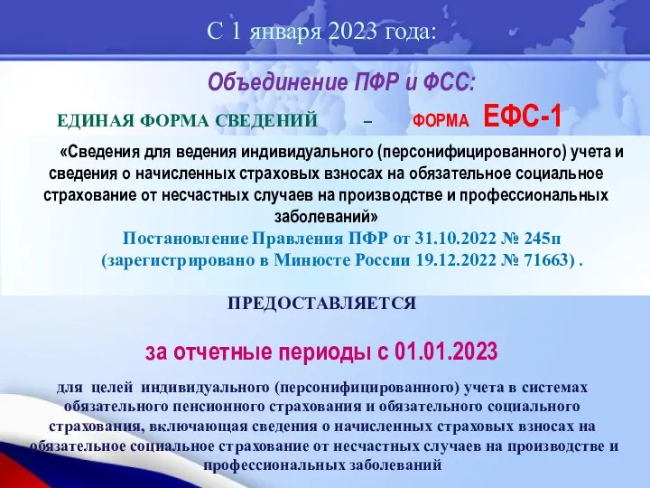 С 1 января 2023 года: Объединение ПФР и ФСС: ЕДИНАЯ