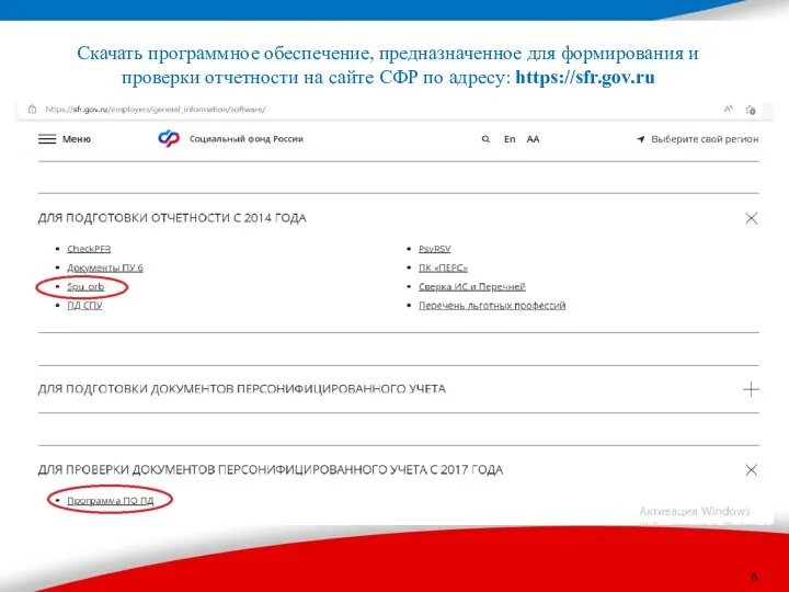 Скачать программное обеспечение, предназначенное для формирования и проверки отчетности на сайте СФР по адресу: https://sfr.gov.ru
