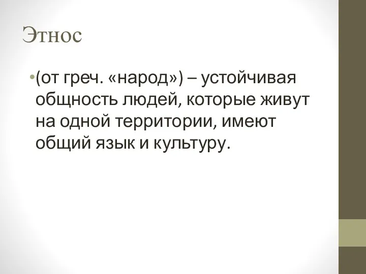 Этнос (от греч. «народ») – устойчивая общность людей, которые живут