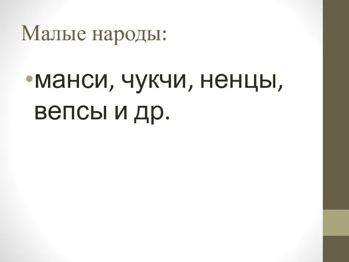 Малые народы: манси, чукчи, ненцы, вепсы и др.