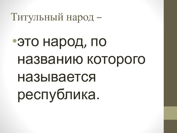 Титульный народ – это народ, по названию которого называется республика.