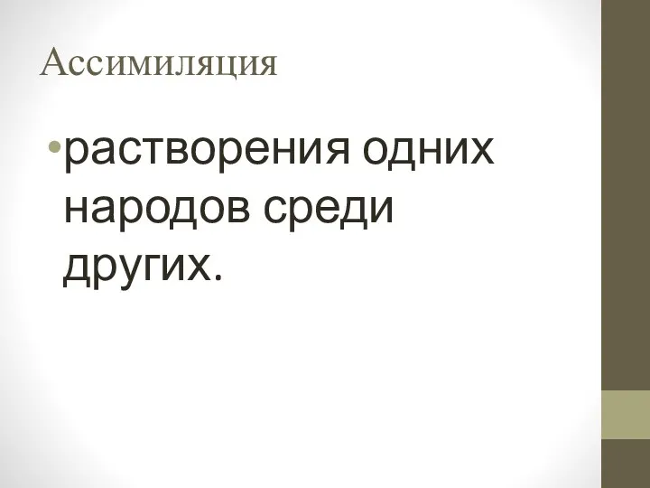 Ассимиляция растворения одних народов среди других.