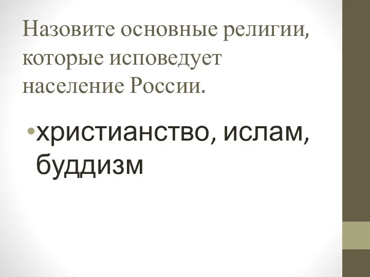 Назовите основные религии, которые исповедует население России. христианство, ислам, буддизм