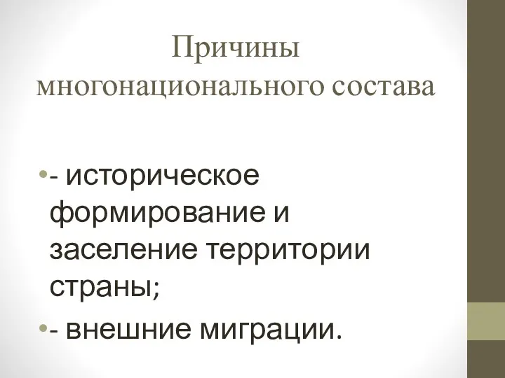 Причины многонационального состава - историческое формирование и заселение территории страны; - внешние миграции.