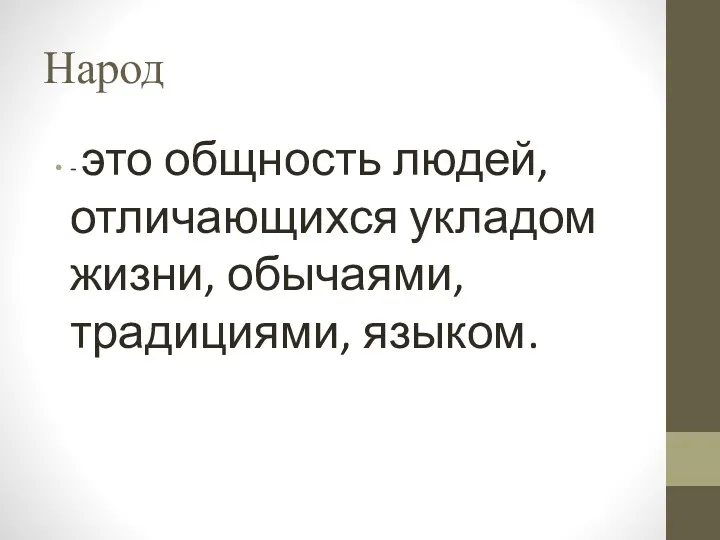 Народ - это общность людей, отличающихся укладом жизни, обычаями, традициями, языком.