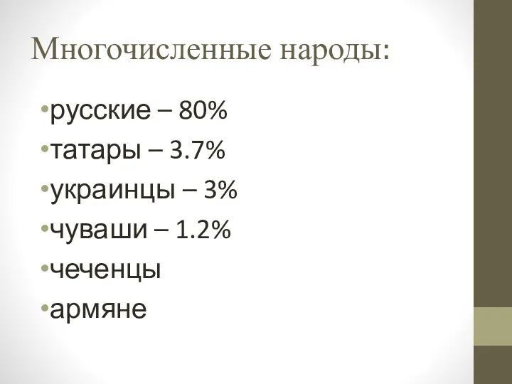 Многочисленные народы: русские – 80% татары – 3.7% украинцы – 3% чуваши – 1.2% чеченцы армяне