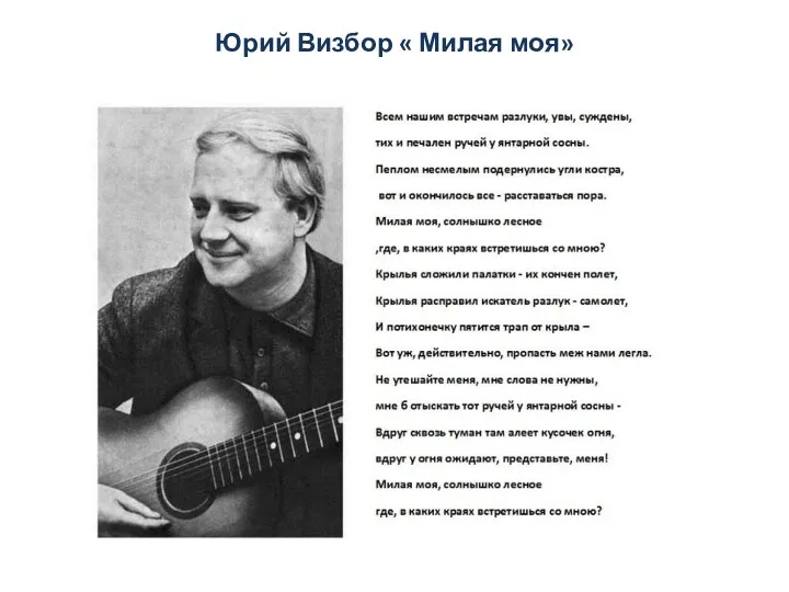 Юрий Визбор « Милая моя»