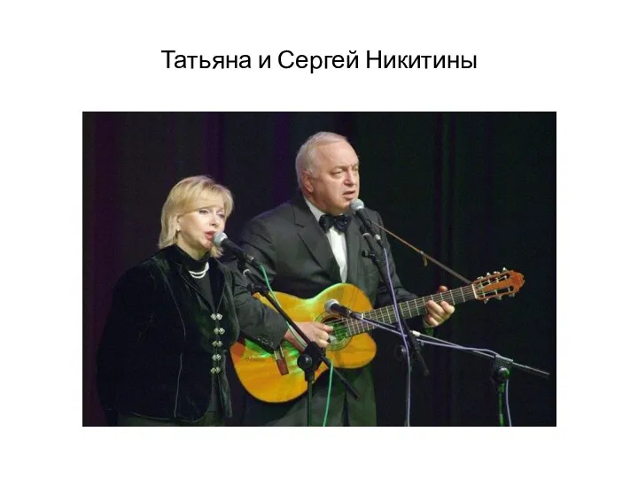 Татьяна и Сергей Никитины