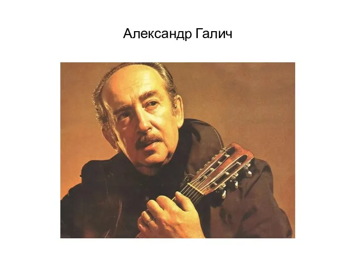 Александр Галич